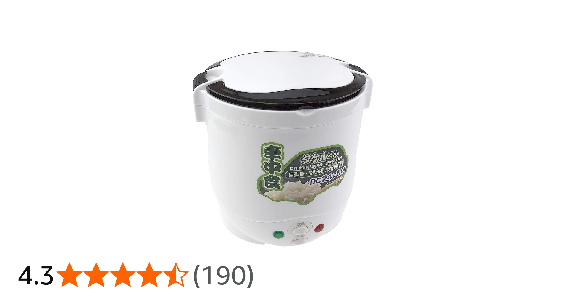 Amazon.co.jp: 直流家 タケルくん 24V 車用 炊飯器 : ホーム＆キッチン