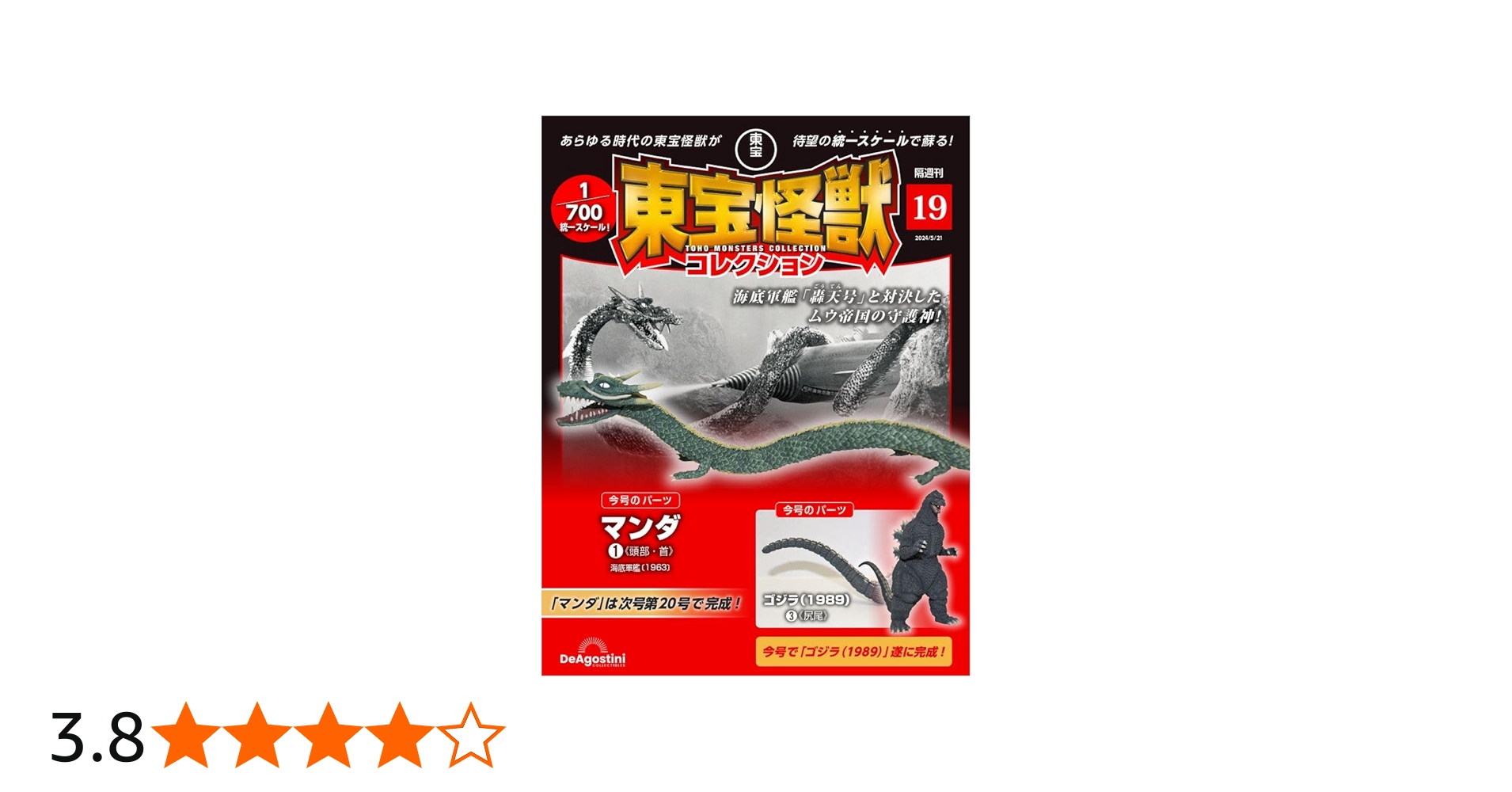 東宝怪獣コレクション 19号 (マンダ1/ゴジラ(1989)3) [分冊百科