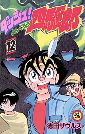 ダッシュ!四駆郎 (第4巻) (てんとう虫コミックス) | 徳田ザウルス |本