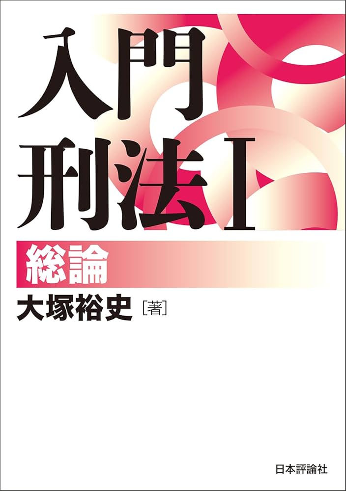Amazon.co.jp: 入門刑法Ⅰ 総論 : 大塚 裕史: 本