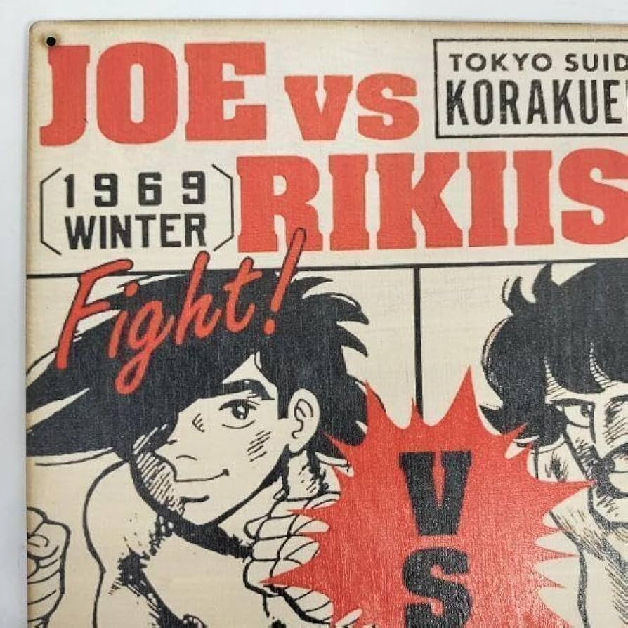 Amazon.co.jp: (319) あしたのジョー 矢吹丈 力石徹 ベニヤ 看板