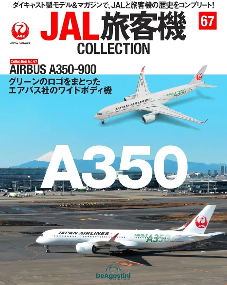 JAL旅客機コレクション 67号 (AIRBUS A350-900) [分冊百科] (モデル付