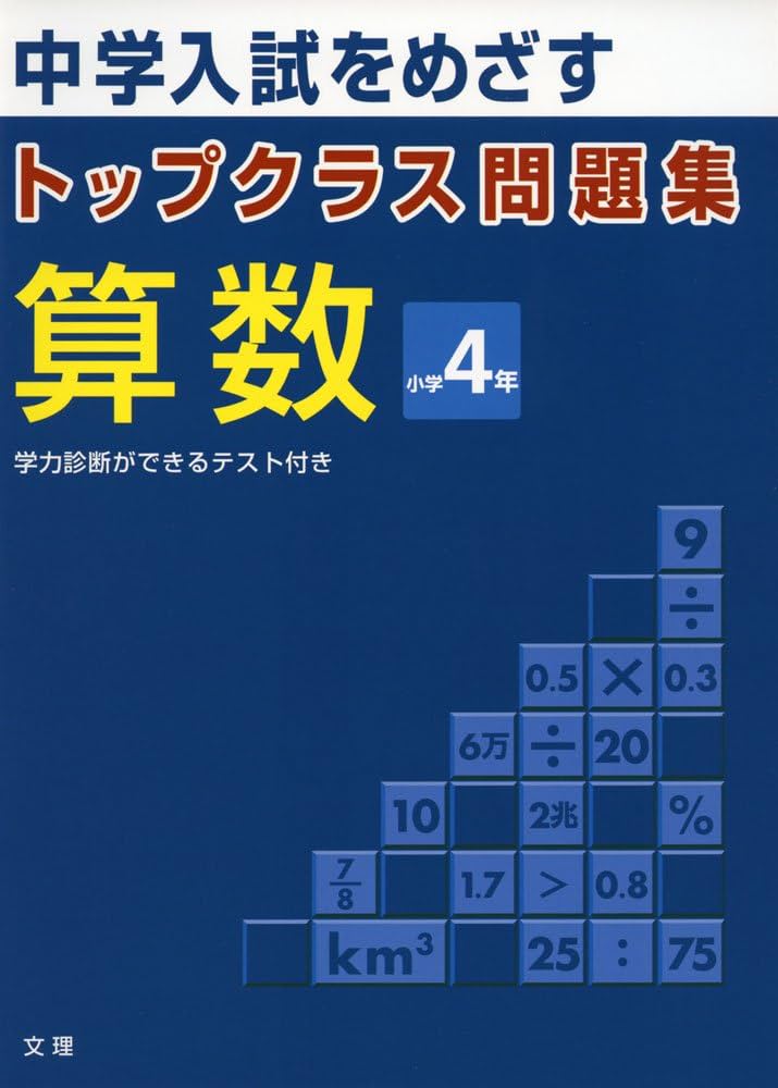 トップクラス問題集 算数 小学4年 |本 | 通販 | Amazon