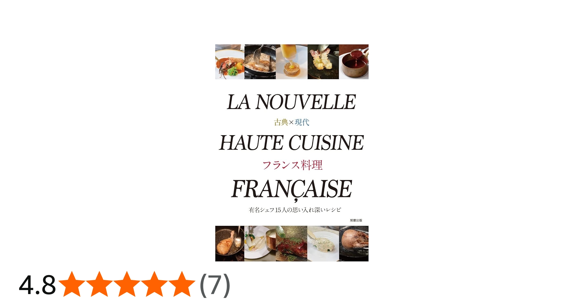 古典×現代 フランス料理 | 旭屋出版書籍編集部 |本 | 通販 | Amazon