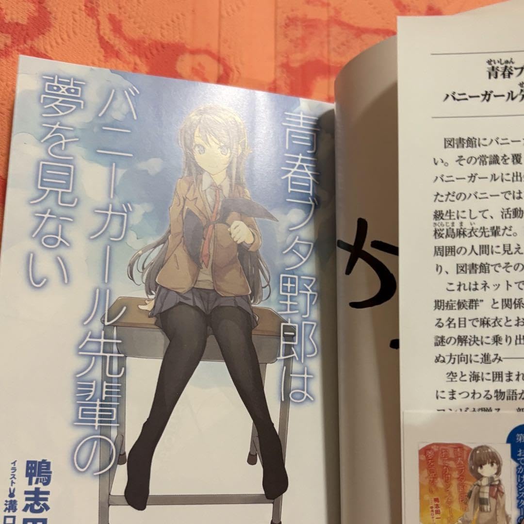 Amazon.co.jp: サイン本 青春ブタ野郎はバニーガール先輩の夢を見ない