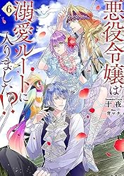 Amazon.co.jp: 悪役令嬢は溺愛ルートに入りました！？ 8巻 (デジタル版