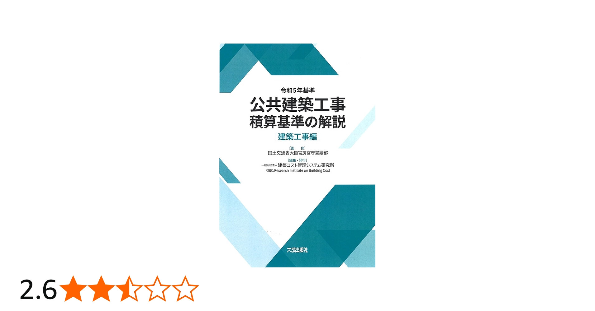令和5年基準 公共建築工事積算基準の解説(建築工事編) | 国土交通省