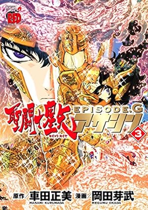 聖闘士星矢EPISODE.Gアサシン(16)完 (チャンピオンREDコミックス