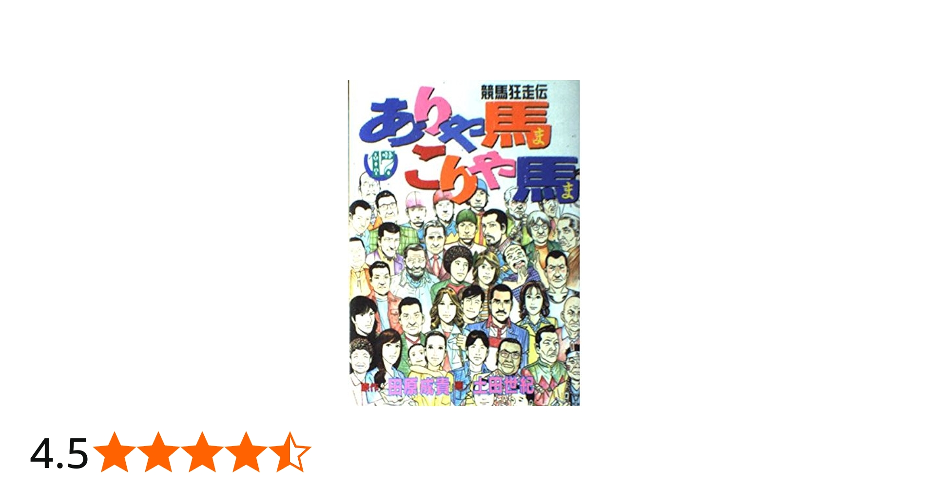 ありゃ馬こりゃ馬 17 (ヤングマガジンコミックス) | 田原 成貴, 土田