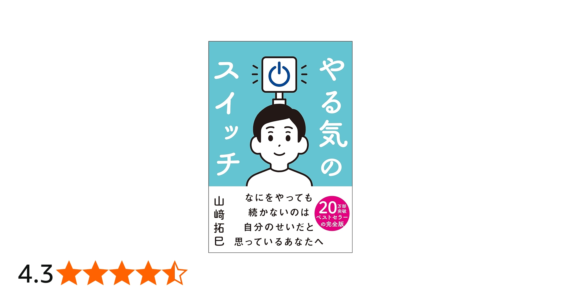 やる気のスイッチ (サンクチュアリ出版) | 山﨑拓巳 |本 | 通販 | Amazon