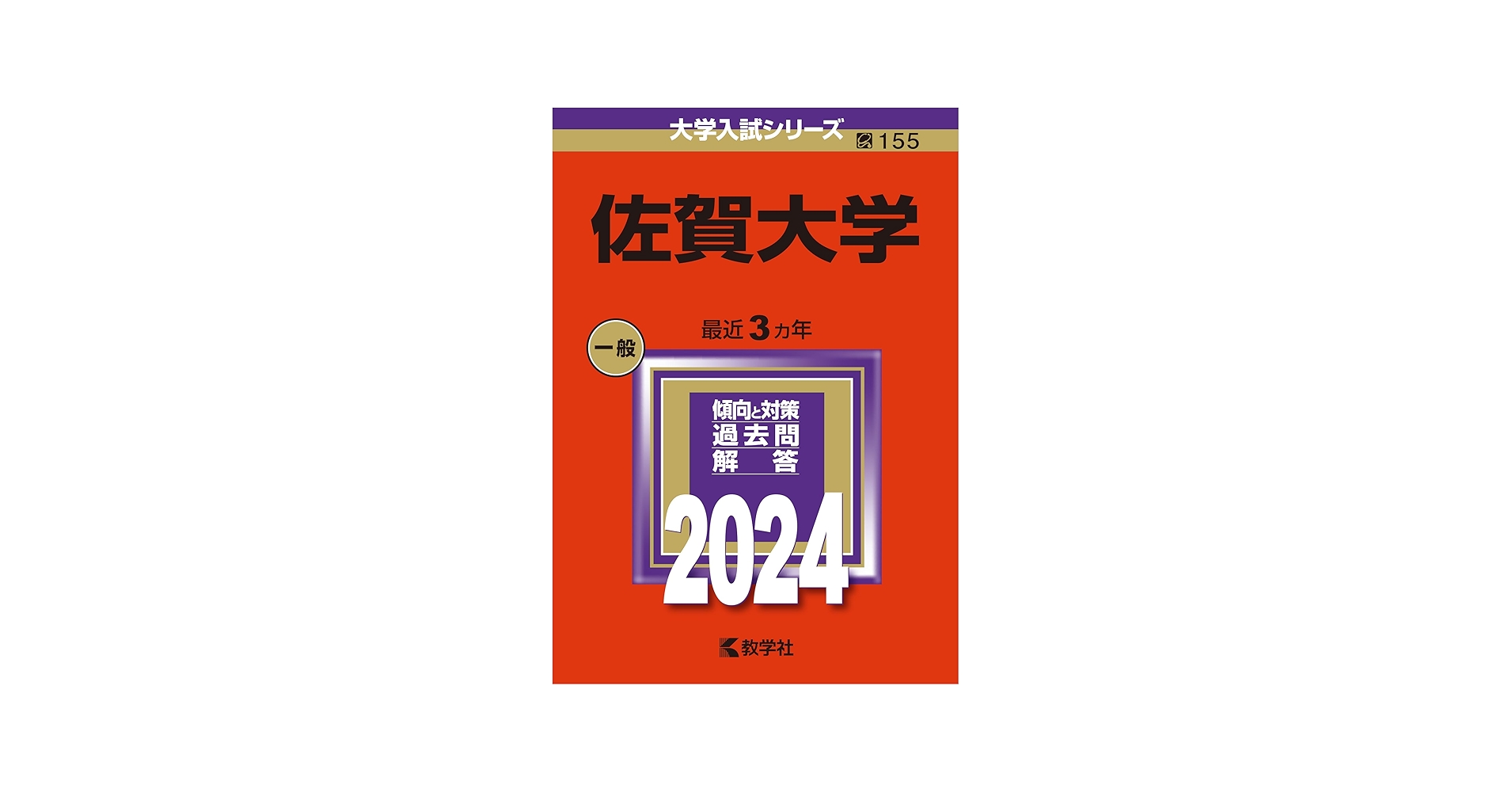 佐賀大学 (2024年版大学入試シリーズ) | 教学社編集部 |本 | 通販 | Amazon