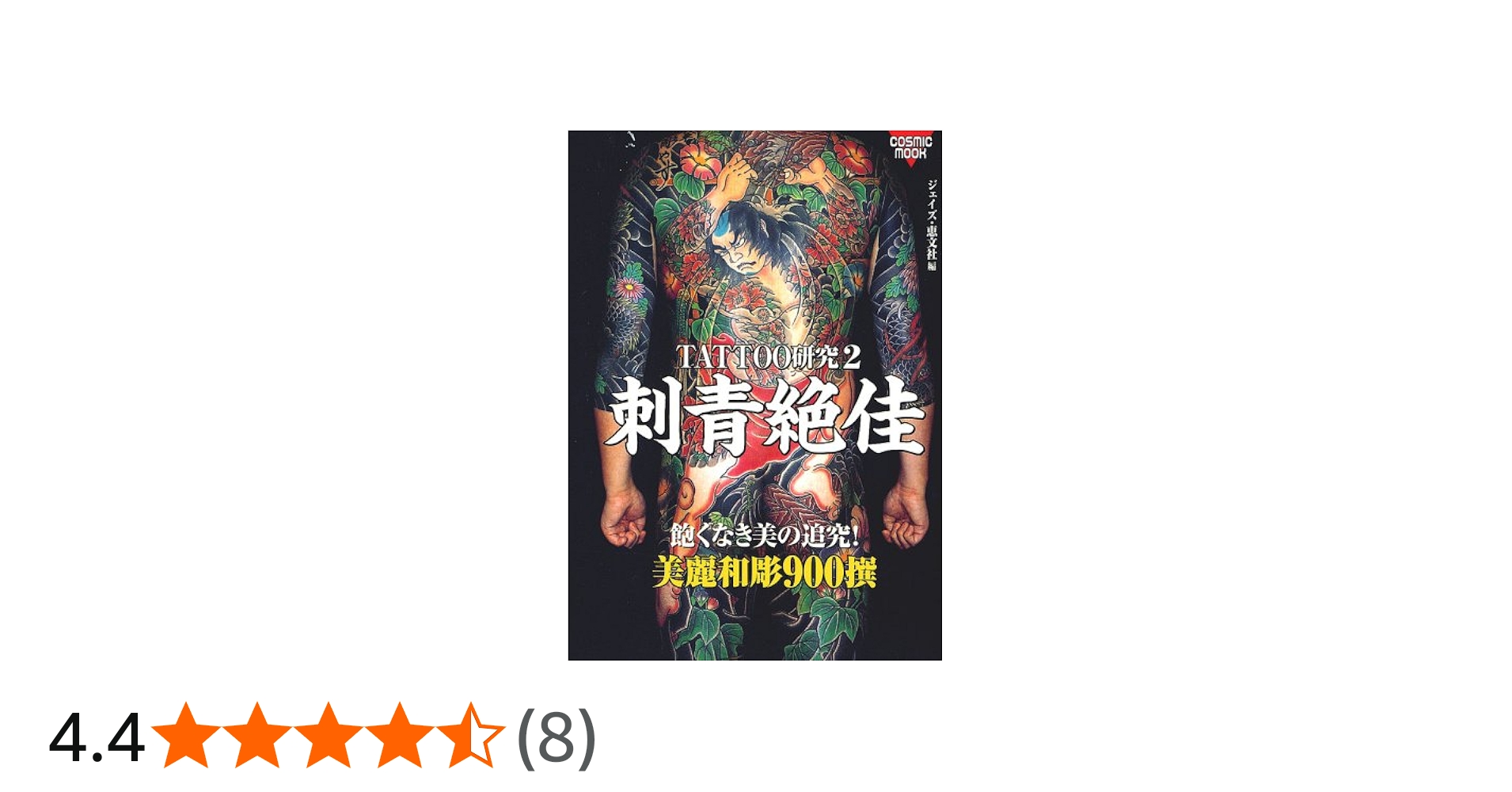 Amazon.co.jp: 刺青絶佳: TATTOO研究2 美麗和彫900撰 (COSMIC MOOK