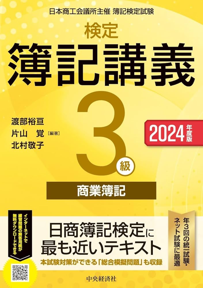 Amazon.co.jp: 検定簿記講義/3級商業簿記〈2024年度版〉 : 渡部 裕亘