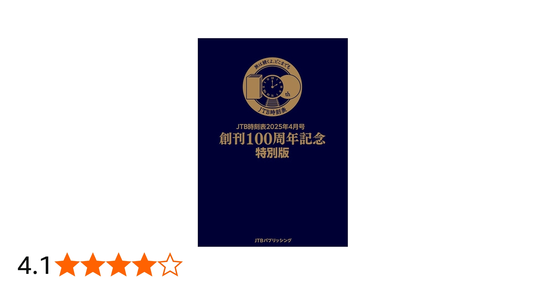 Amazon.co.jp: JTB時刻表2025年4月号 創刊100周年記念特別版 (諸書籍