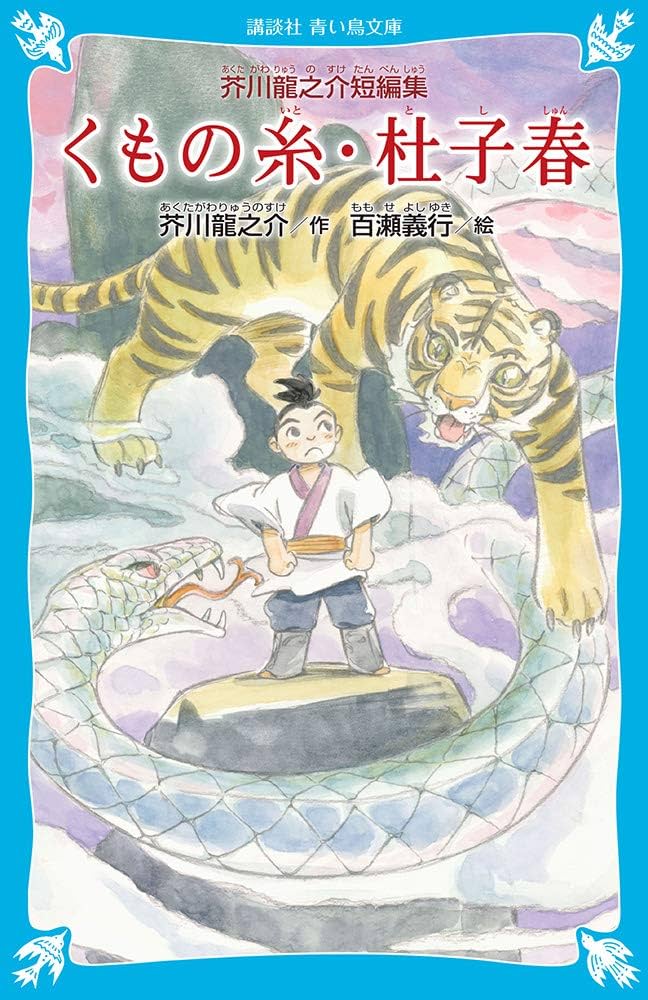 くもの糸・杜子春(新装版)-芥川龍之介短編集- | 芥川 龍之介, 百瀬