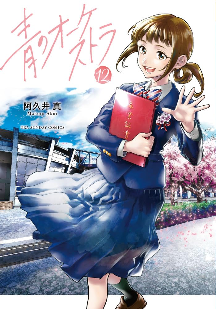 青のオーケストラ (12) (裏少年サンデーコミックス) | 阿久井 真 |本