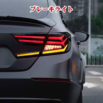 Amazon | YUANGZHENGホンダ アコードテールランプ 10代目 CV3型 テール