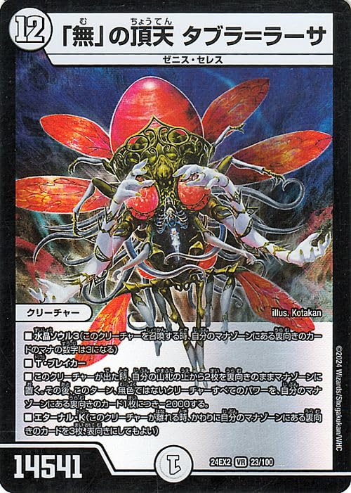 Amazon.co.jp: デュエルマスターズ 「無」の頂天 タブラ＝ラーサ