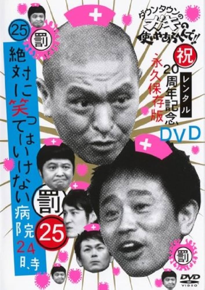 Amazon.co.jp: ダウンタウンのガキの使いやあらへんで！！・25 20周年