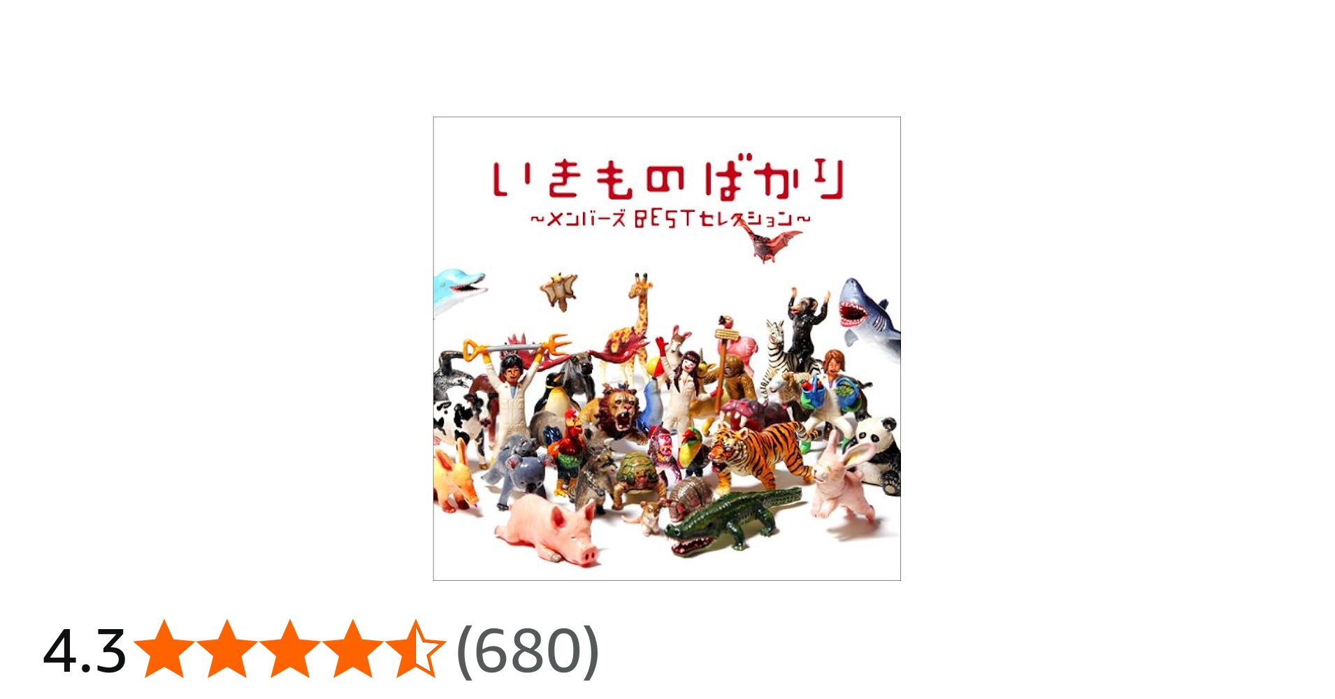 Amazon.co.jp: いきものばかり~メンバーズBESTセレクション