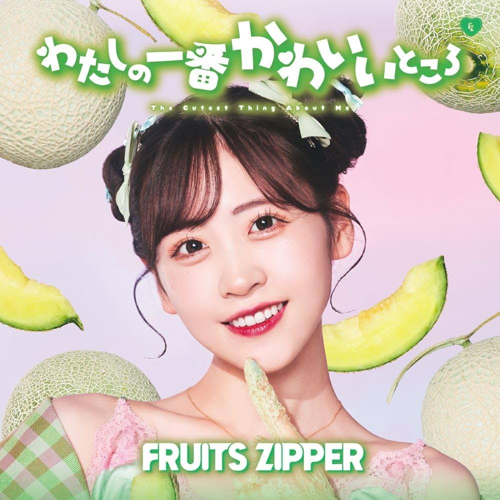 Amazon.co.jp: わたしの一番かわいいところ (櫻井優衣盤) - FRUITS