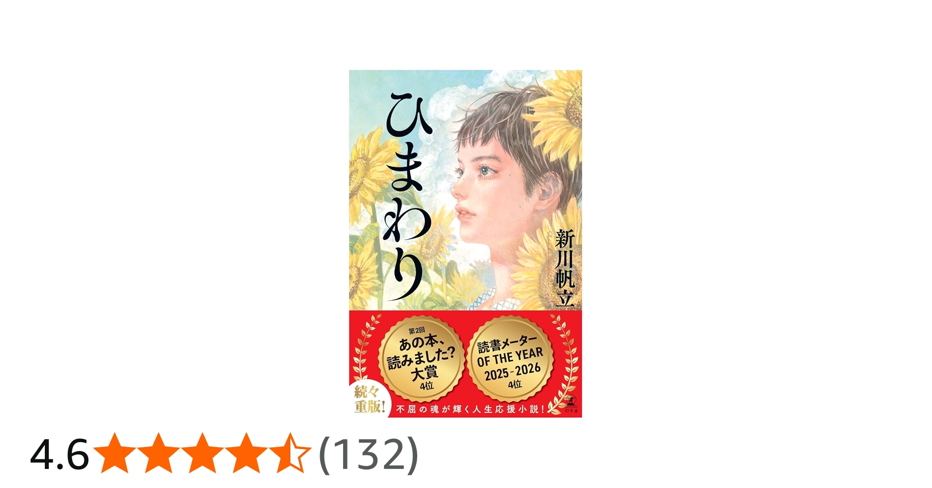 Amazon.co.jp: ひまわり : 新川 帆立: Japanese Books