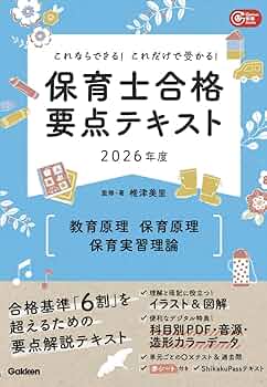これならできる!これだけで受かる!保育士合格要点テキスト2026年度