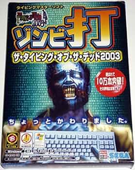 Amazon | ザ・タイピング・オブ・ザ・デッド 2003 | タイピング | PCソフト