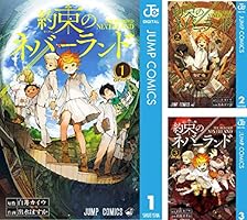 Amazon.co.jp: 約束のネバーランド 20 (ジャンプコミックスDIGITAL