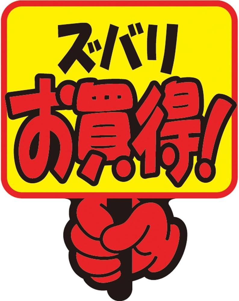 Amazon | ササガワ タカ印 POPクラフト 13-4081 ズバリお買得! | POP