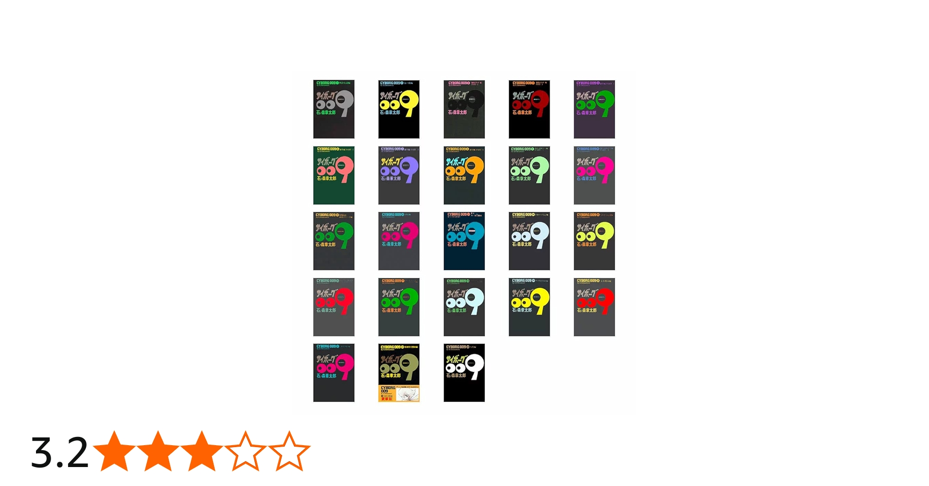 Amazon.co.jp: 豪華版 サイボーグ 009 全23巻 : 石ノ森 章太郎: 本