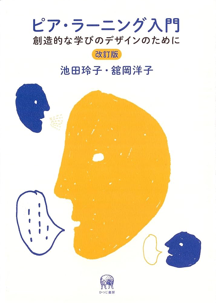 ピア・ラーニング入門 改訂版—創造的な学びのデザインのために | 池田