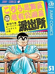 Amazon.co.jp: こちら葛飾区亀有公園前派出所 1 (ジャンプコミックス