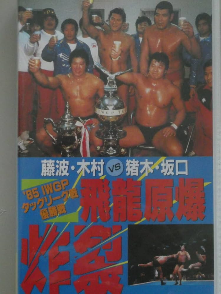 Amazon.co.jp: 新日本プロレスビデオ '85IWGPタッグリーグ戦12月12日