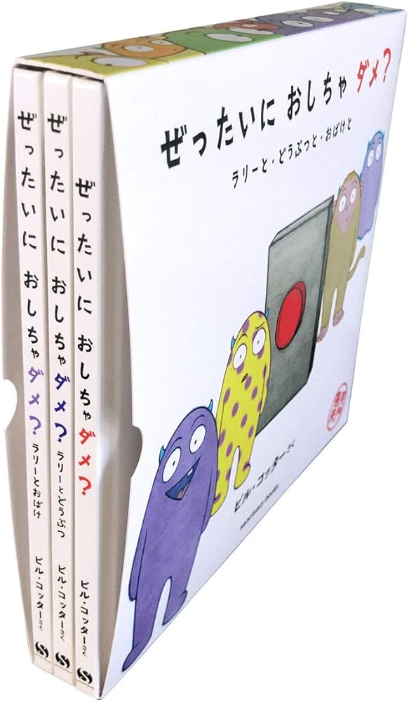 Amazon.co.jp: ぜったいに おしちゃダメ? ラリーと・どうぶつと