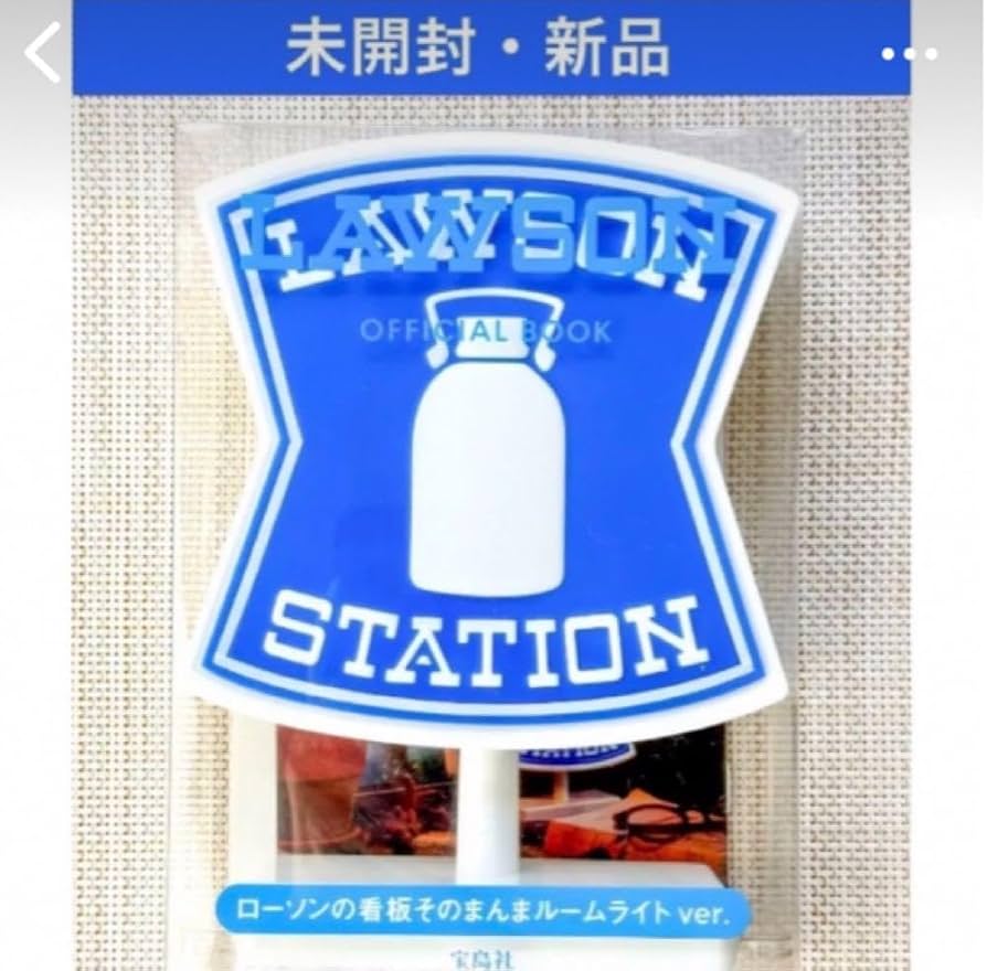 Amazon.co.jp: 創業48年記念 ローソンの看板そのまんまルームライト