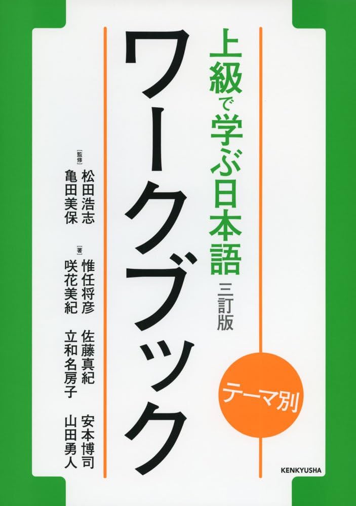 テーマ別 上級で学ぶ日本語 〈三訂版〉 ワークブック | 松田 浩志