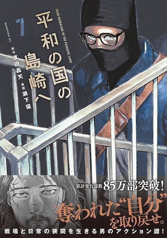 平和の国の島崎へ(7) (モーニングKC) | 濱田 轟天, 瀬下 猛 |本 | 通販