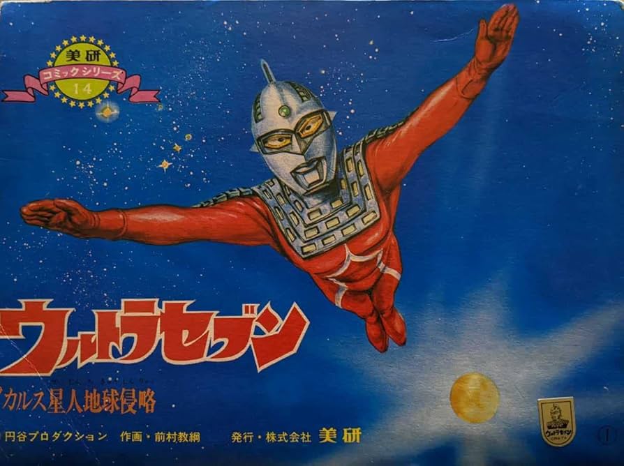 Amazon.co.jp: 当時モノ 美研「紙芝居 ウルトラセブン ?イカルス星人