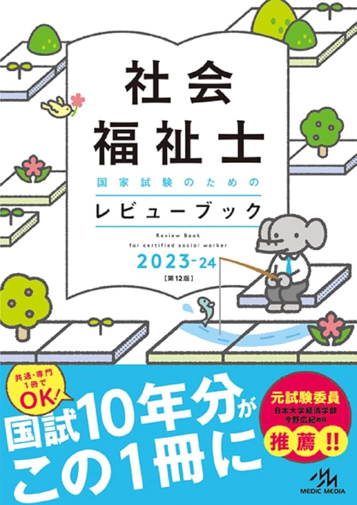 社会福祉士国家試験のためのレビューブック2023ー24 | 医療情報
