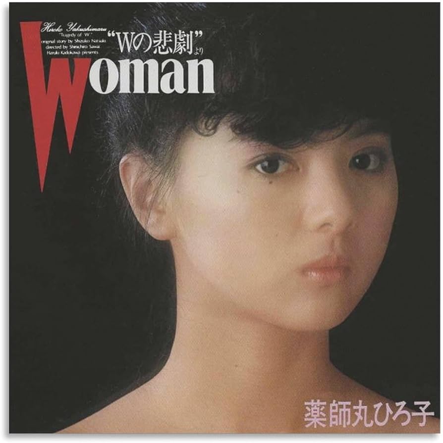 Amazon.co.jp: 薬師丸ひろ子 女優 歌手 若い頃5 レトロ ポスター