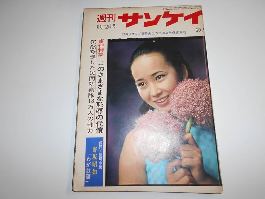 Amazon.co.jp: 週刊サンケイ 1968年昭和43年8 12 梓英子 石津謙介