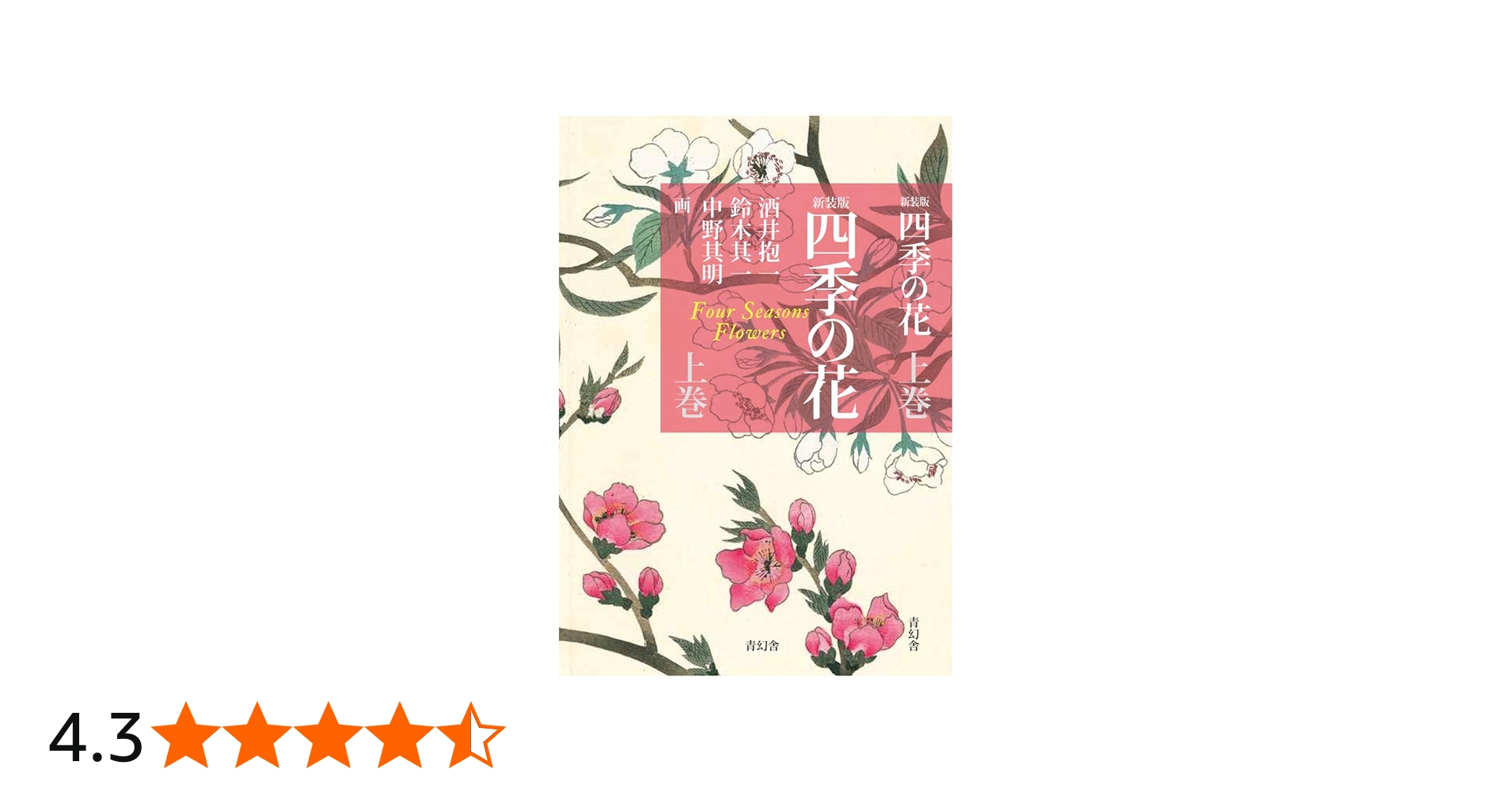 新装版 四季の花(上巻) | 酒井 抱一, 鈴木 其一, 中野 其明 |本 | 通販