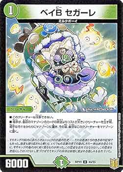 Amazon.co.jp: デュエルマスターズ ベイB セガーレ(アンコモン) 禁断龍