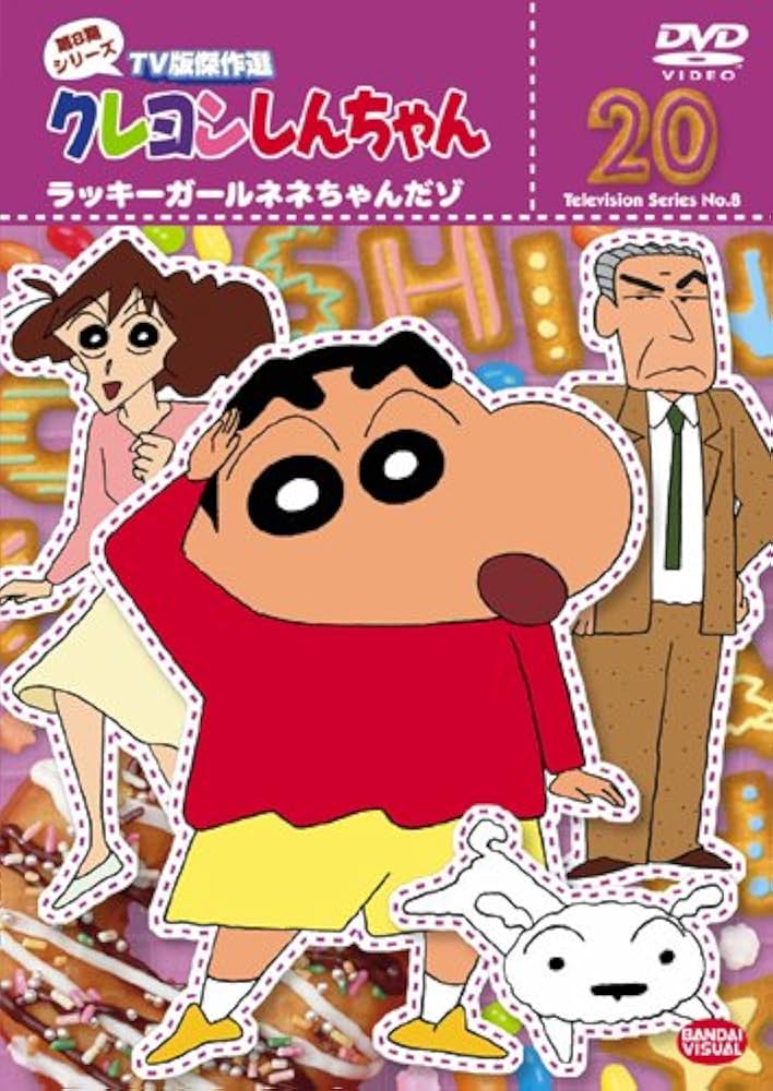 Amazon.co.jp: クレヨンしんちゃん TV版傑作選 第8期シリーズ 20 [DVD