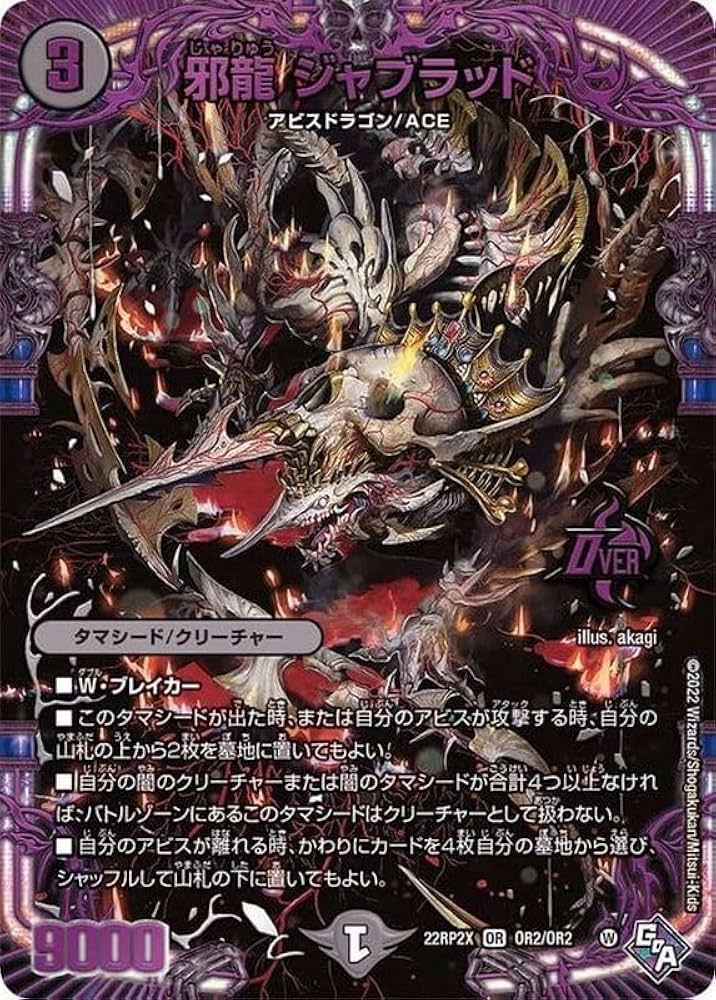Amazon.co.jp: デュエル・マスターズ 22RP2XOR2 邪龍 ジャブラッド (OR