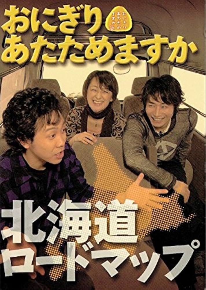 Amazon.co.jp: おにぎりあたためますか 北海道ロードマップ : HTB: 本