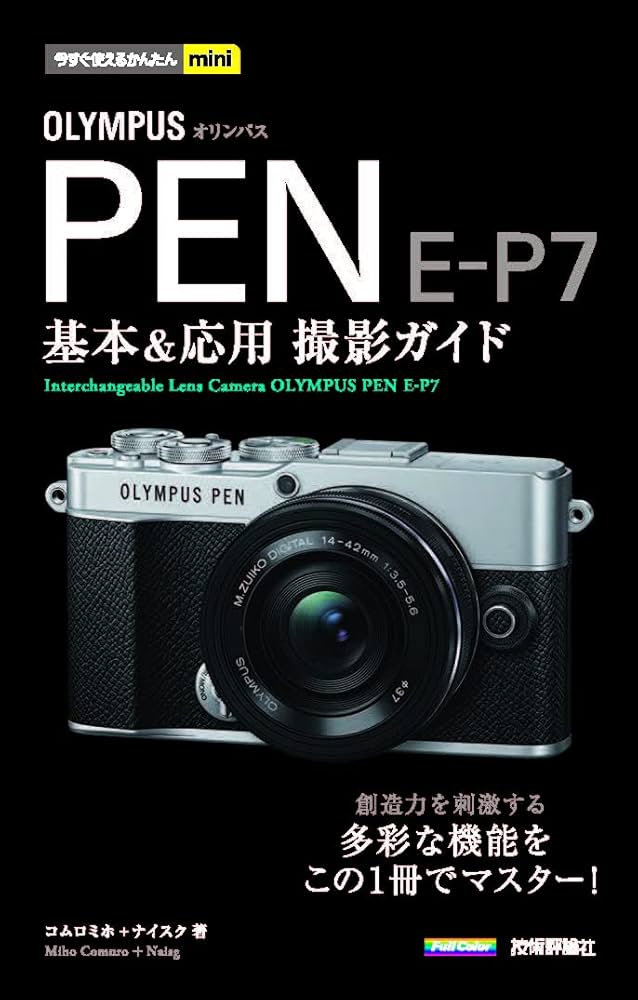 今すぐ使えるかんたんmini OLYMPUS PEN E-P7 基本＆応用撮影ガイド