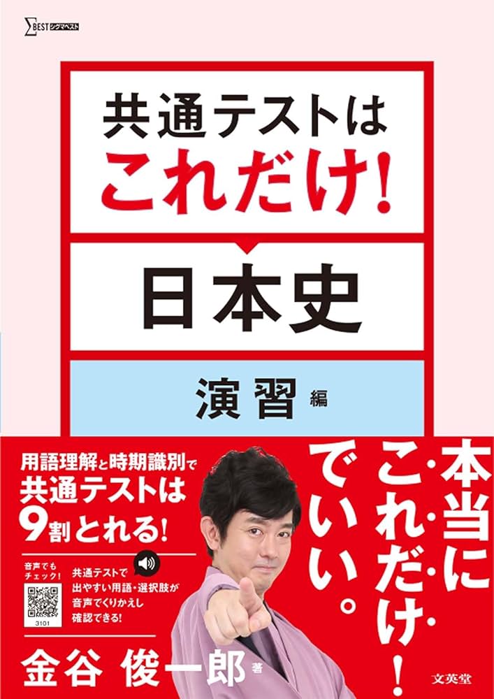 共通テストはこれだけ！日本史 演習編 (シグマベスト) | 金谷 俊一郎