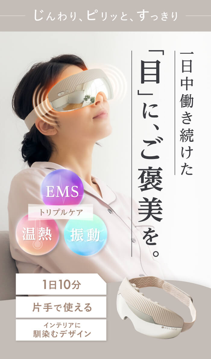Amazon.co.jp: RELAGE リラージュ 目元ケア アイウォーマー EMS 温熱